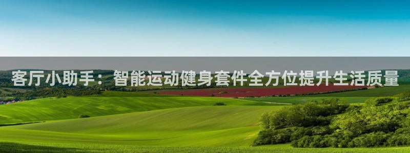 海南凯捷体育:客厅小助手:智能运动健身套件全方位提升生活质量