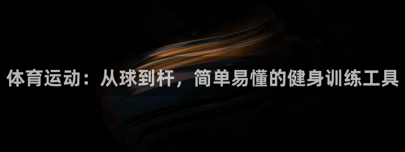 德国凯捷体育集团:体育运动:从球到杆,简单易懂的健身训练工具