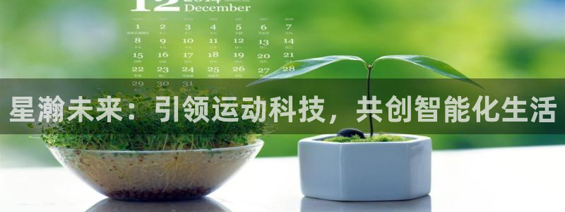 凯捷体育招商电话号码是多少啊:星瀚未来:引领运动科技,共创智
